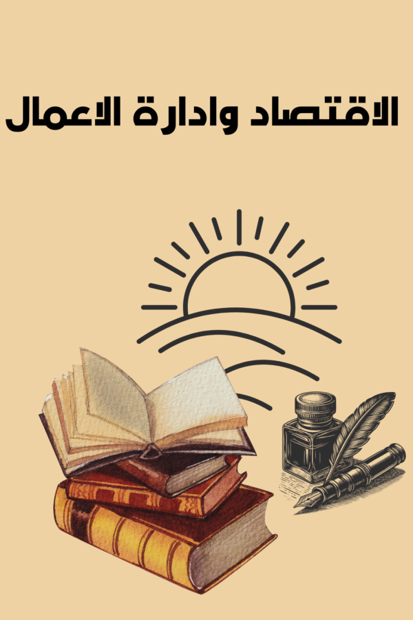 Home الاقتصاد وادارة الاعمال
