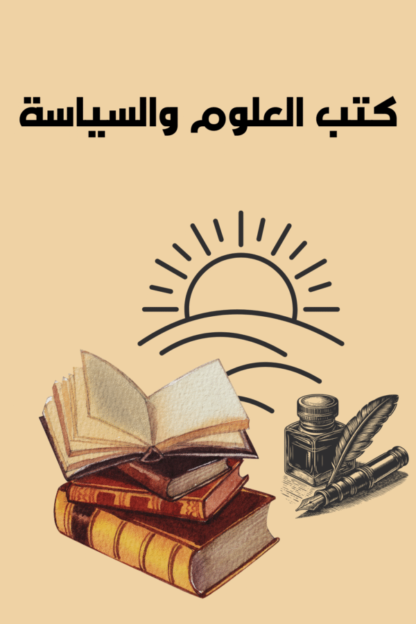 Home كتب العلوم والسياسة