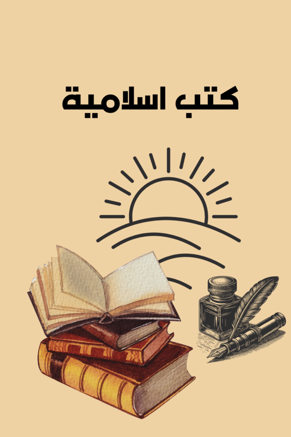 Home كتب اسلامية