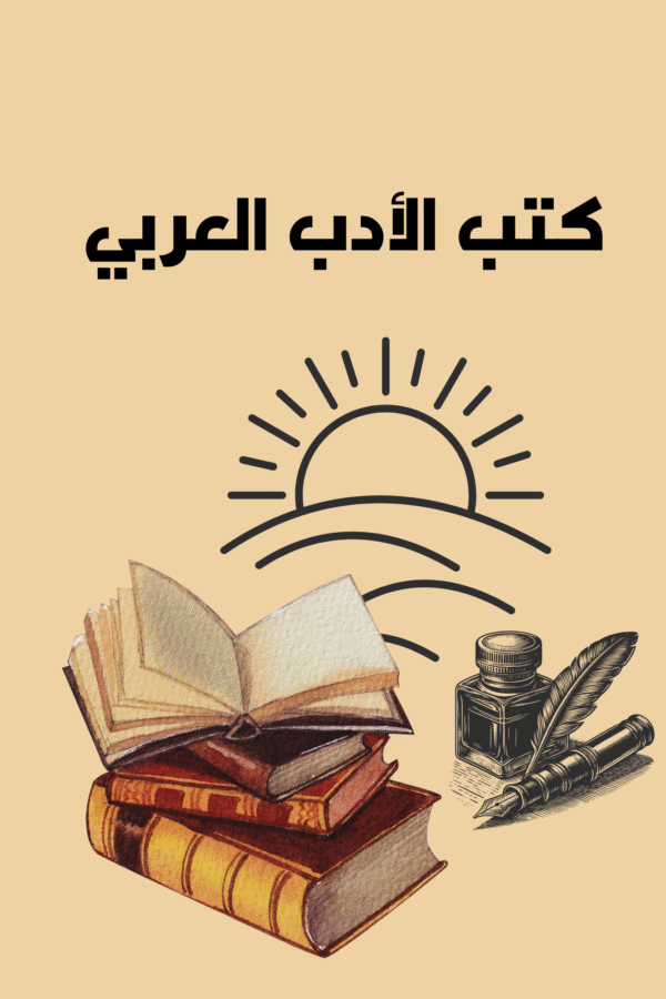 Home كتب الادب العربي